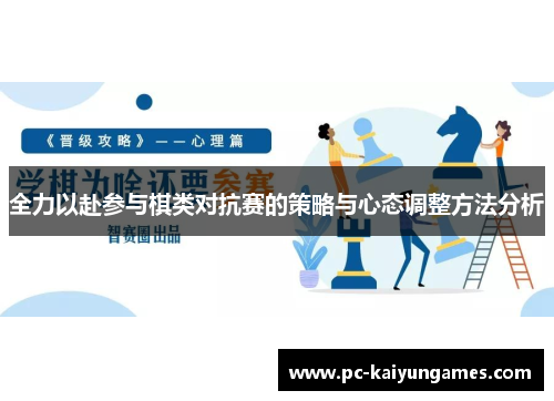 全力以赴参与棋类对抗赛的策略与心态调整方法分析