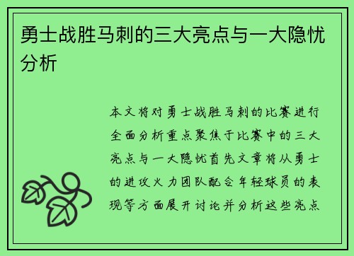 勇士战胜马刺的三大亮点与一大隐忧分析