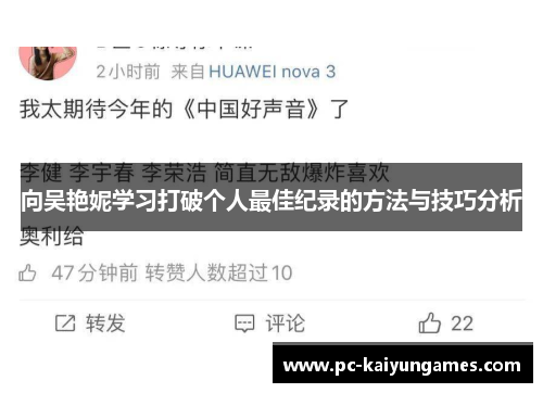 向吴艳妮学习打破个人最佳纪录的方法与技巧分析