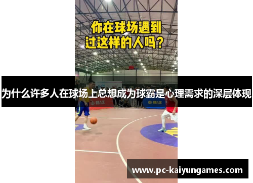 为什么许多人在球场上总想成为球霸是心理需求的深层体现