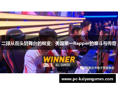 二球从街头到舞台的蜕变：美国第一Rapper的奋斗与传奇