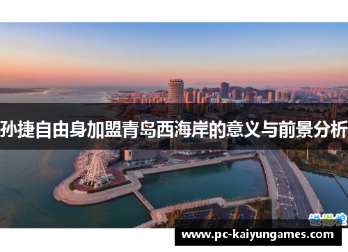 孙捷自由身加盟青岛西海岸的意义与前景分析