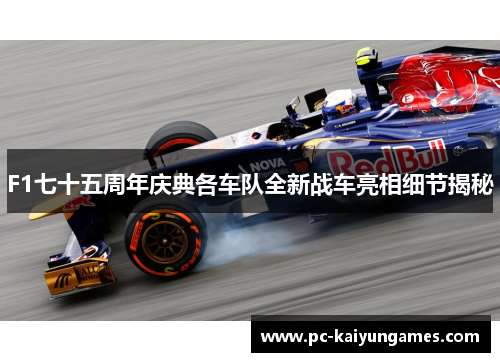 F1七十五周年庆典各车队全新战车亮相细节揭秘