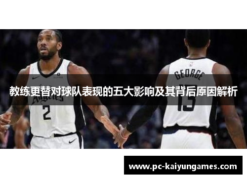 教练更替对球队表现的五大影响及其背后原因解析