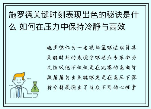 施罗德关键时刻表现出色的秘诀是什么 如何在压力中保持冷静与高效