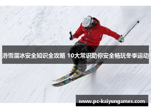 滑雪溜冰安全知识全攻略 10大常识助你安全畅玩冬季运动