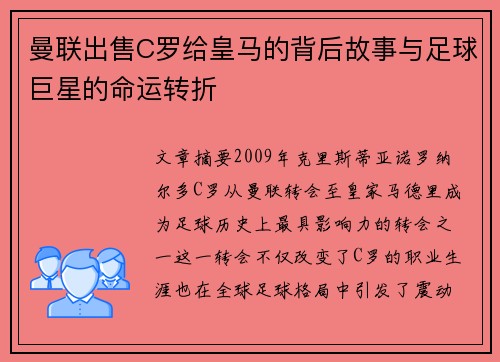 曼联出售C罗给皇马的背后故事与足球巨星的命运转折