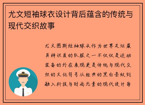 尤文短袖球衣设计背后蕴含的传统与现代交织故事