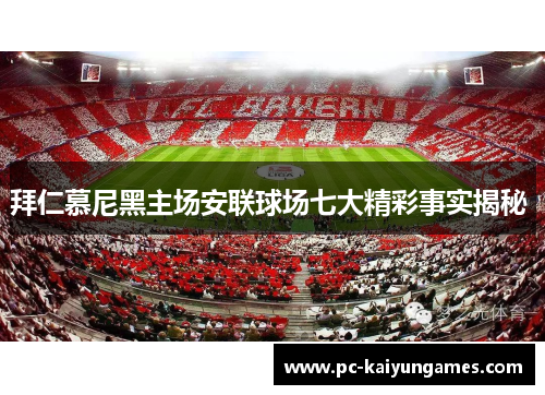 拜仁慕尼黑主场安联球场七大精彩事实揭秘 