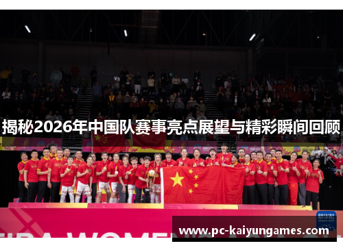揭秘2026年中国队赛事亮点展望与精彩瞬间回顾