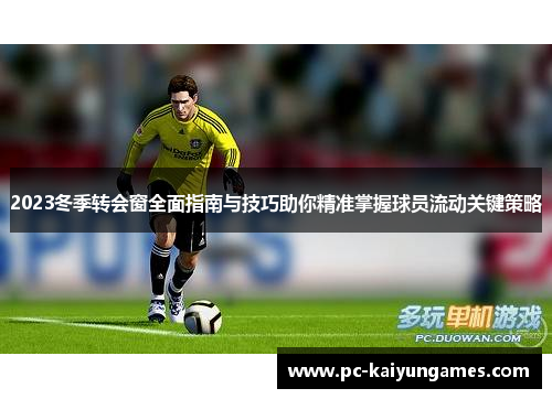 2023冬季转会窗全面指南与技巧助你精准掌握球员流动关键策略