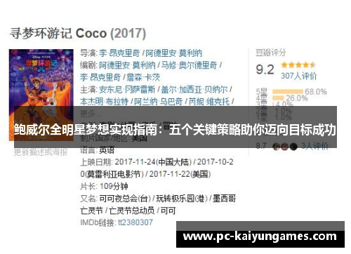 鲍威尔全明星梦想实现指南：五个关键策略助你迈向目标成功