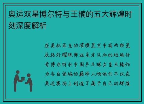 奥运双星博尔特与王楠的五大辉煌时刻深度解析