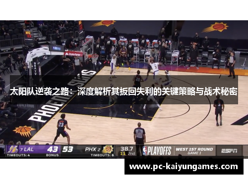 太阳队逆袭之路：深度解析其扳回失利的关键策略与战术秘密