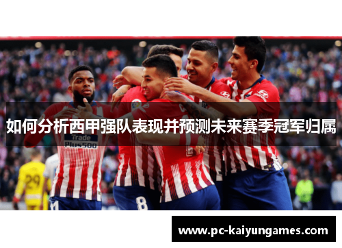 如何分析西甲强队表现并预测未来赛季冠军归属